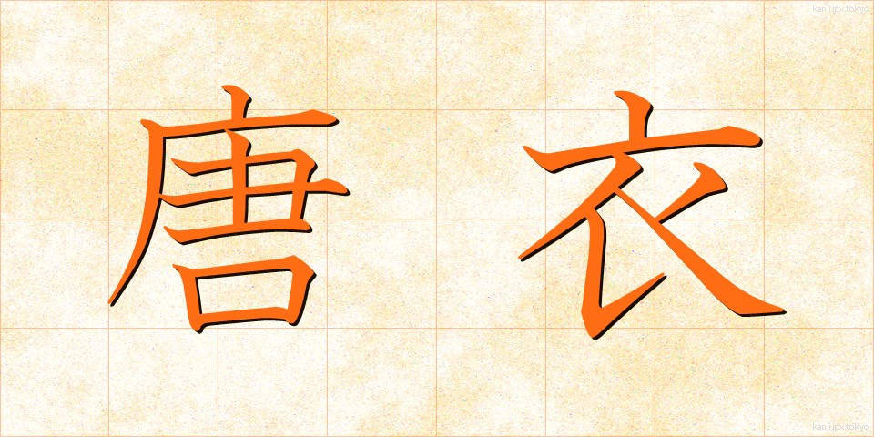 唐衣 (からぎぬ)