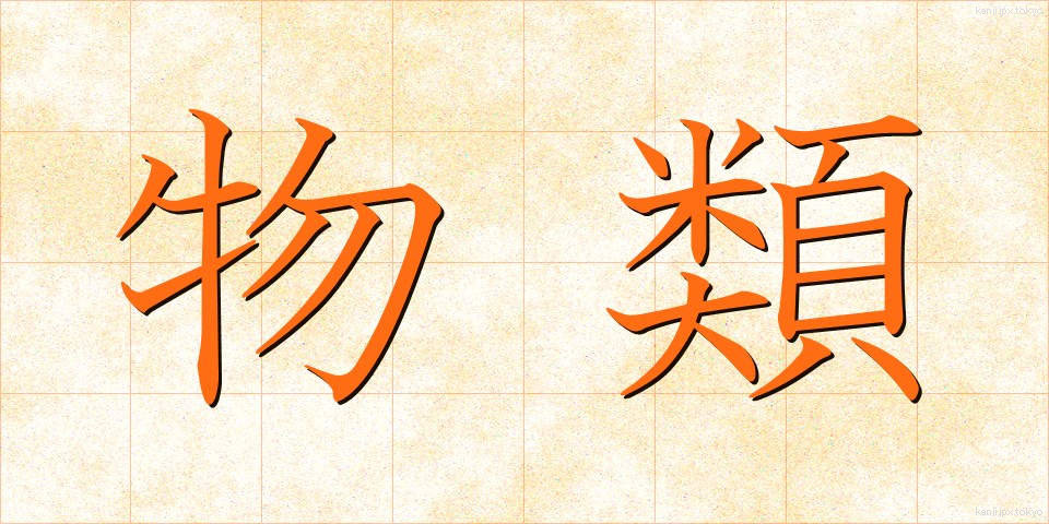物類 (ぶつるい)