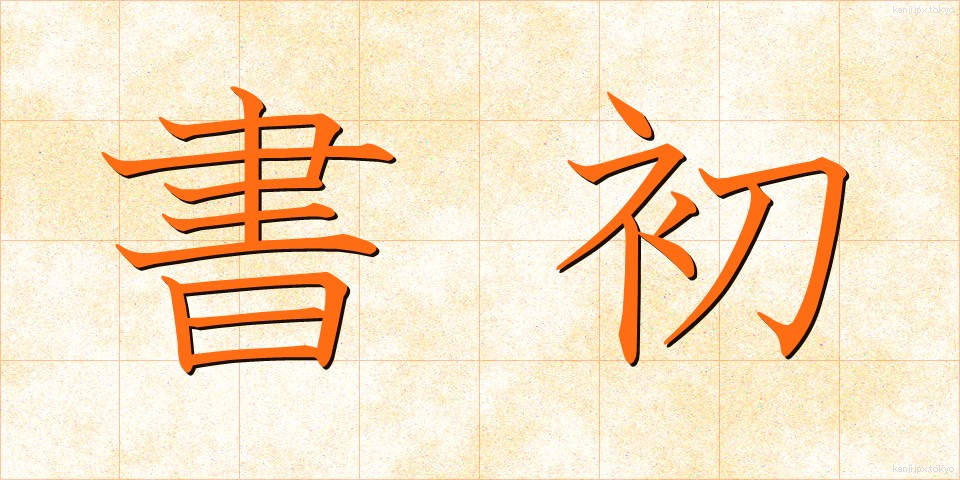 書初 (しょしょ)
