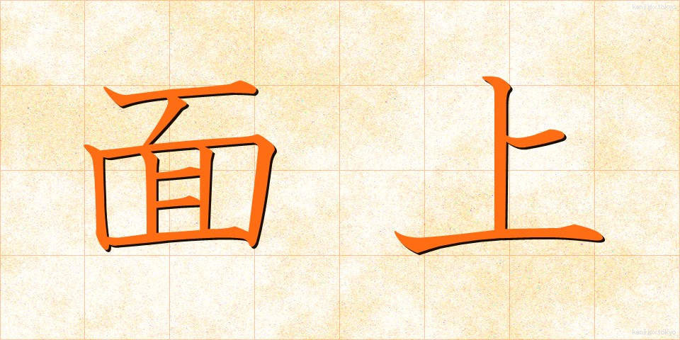 面上 (めんじょう)