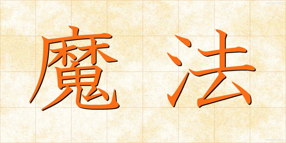 魔法 (まほう)