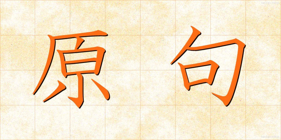 原句 (げんく)