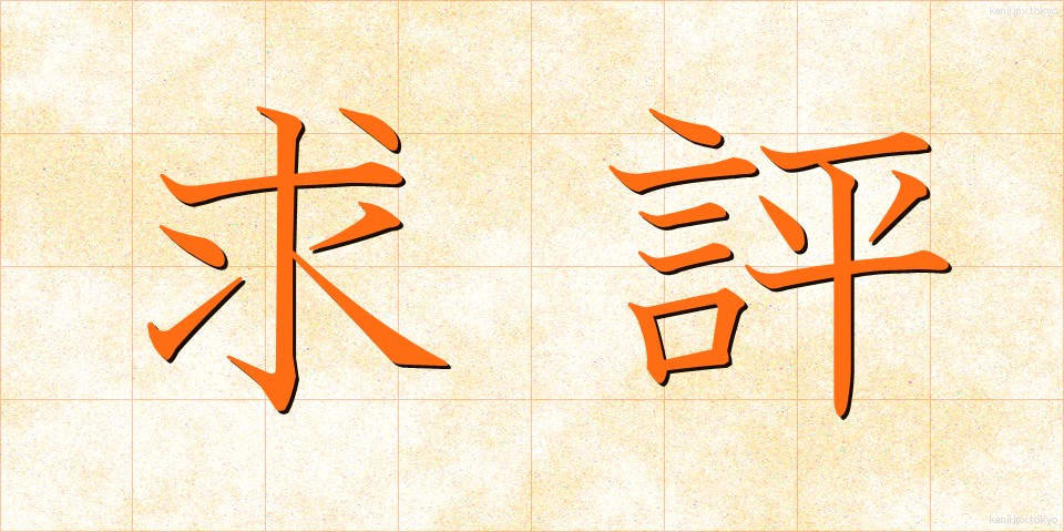 求評 (きゅうひょう)