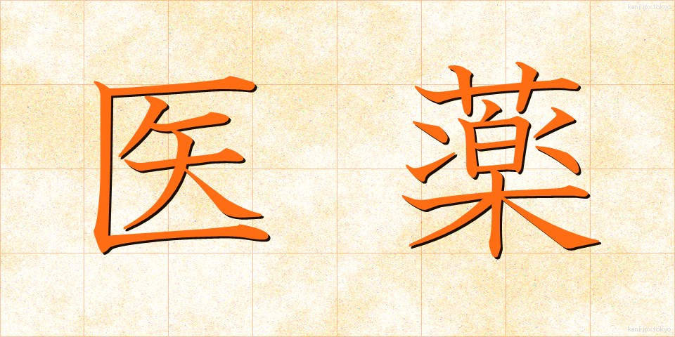 医薬 (いやく)