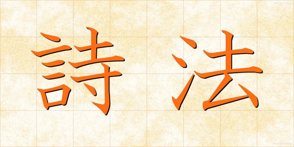 詩法 (しほう)