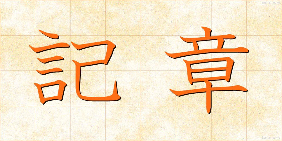記章 (きしょう)