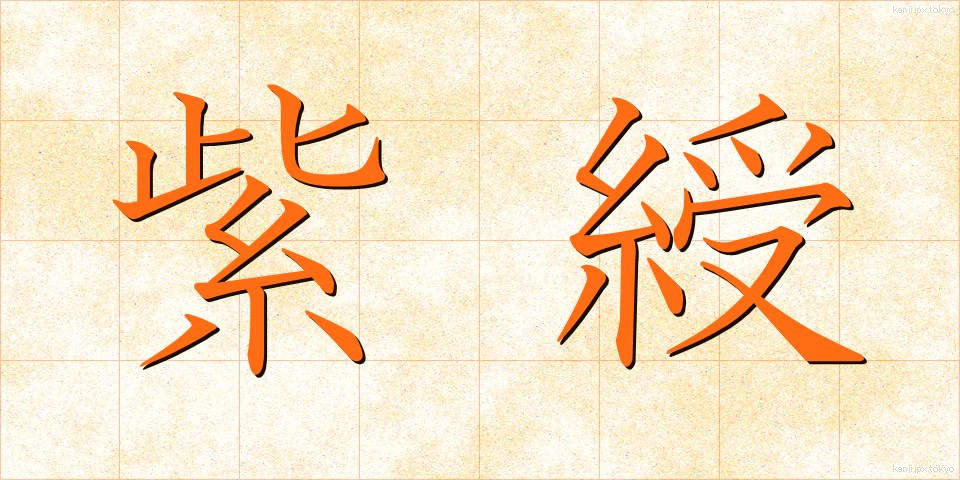 紫綬 (しじゅ)