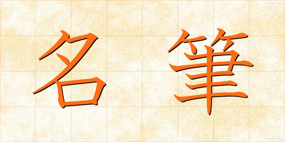名筆 (めいひつ)