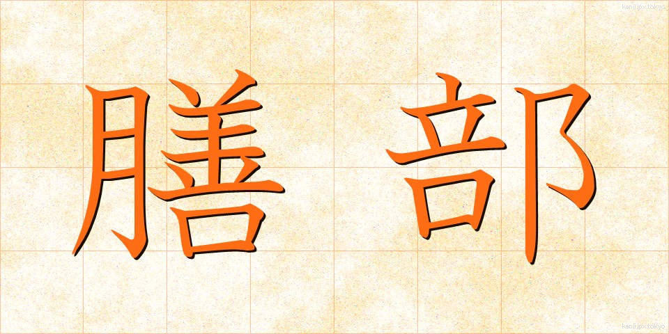 膳部 (ぜんぶ)