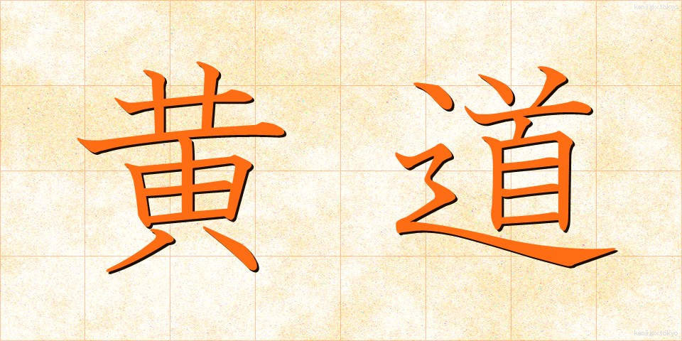 黄道 (こうどう)