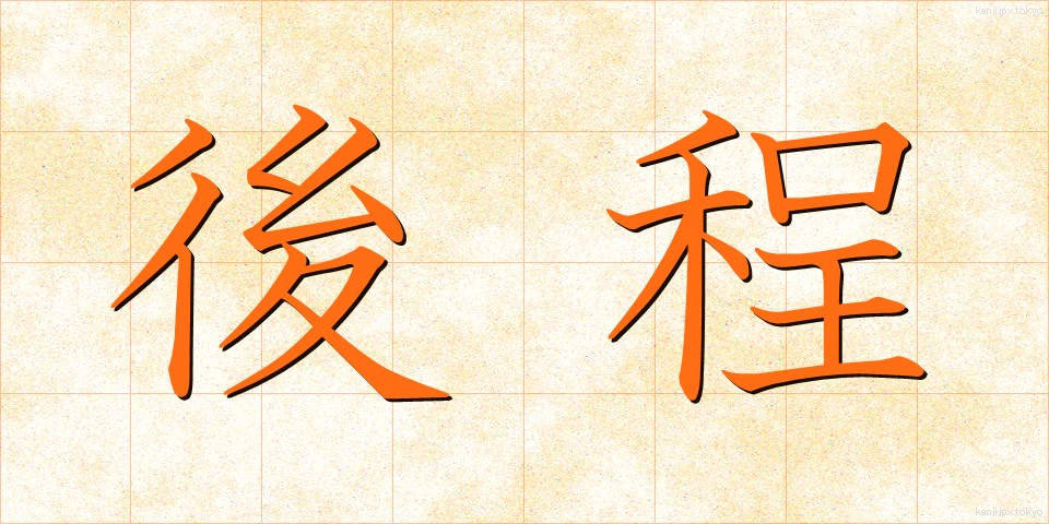 後程 (のちほど)