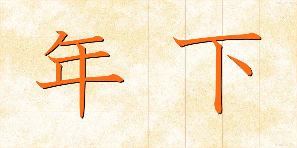 年下 (としした)