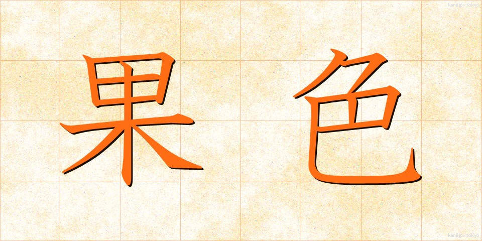 果色 (かしょく)