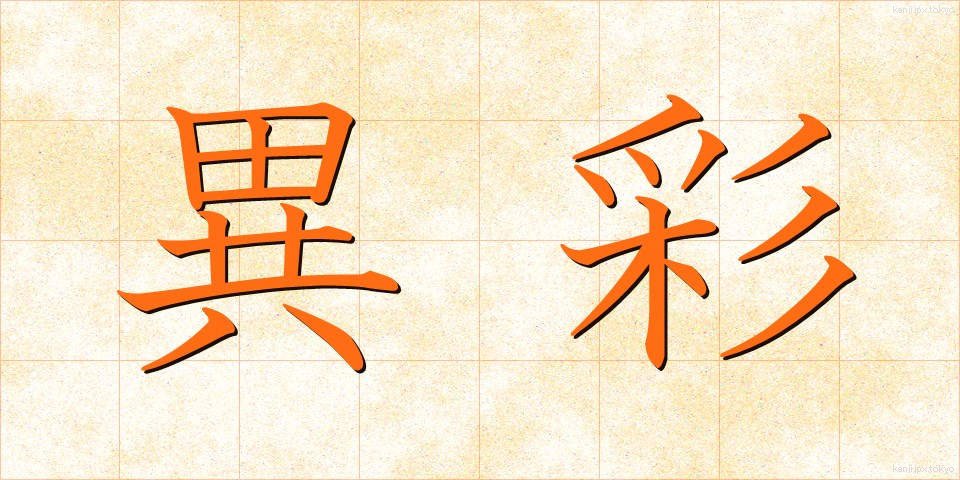 異彩 (いさい)
