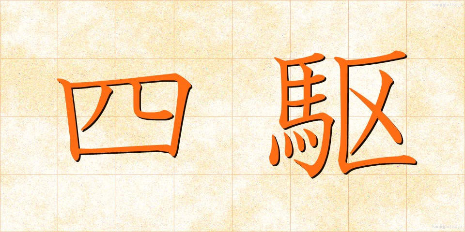 四駆 (しく)