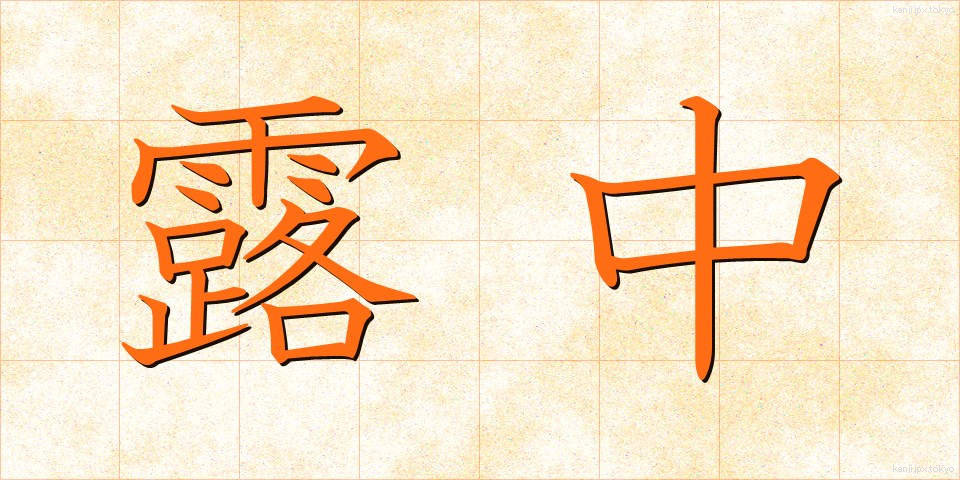 露中 (ろちゅう)