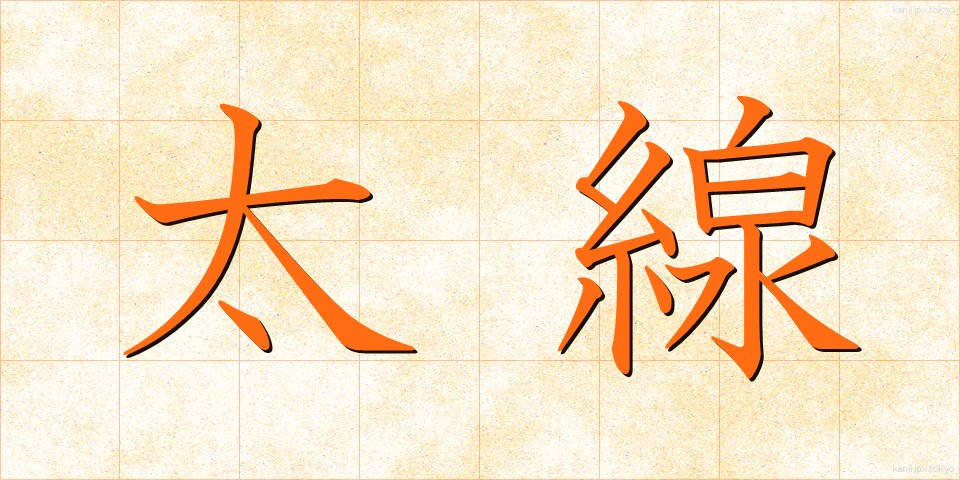 太線 (ふとせん)