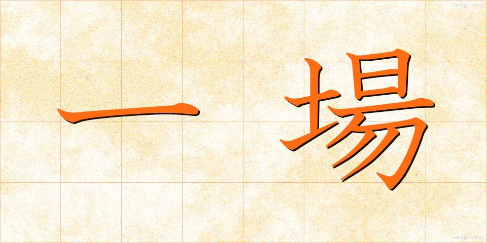 一場 (いちじょう)