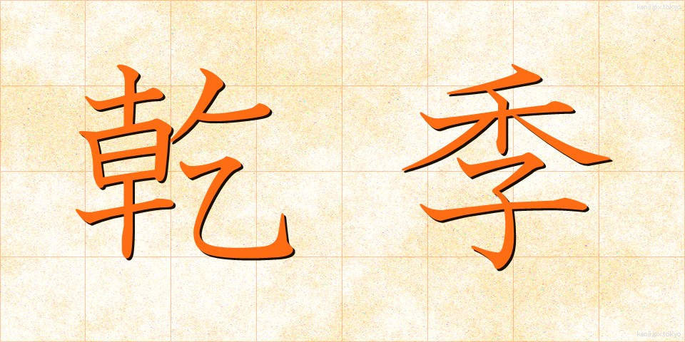 乾季 (かんき)