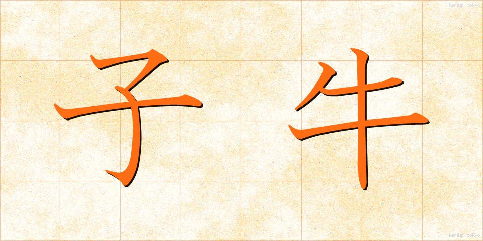 子牛 (こうし)