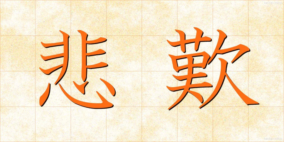 悲歎 (ひたん)