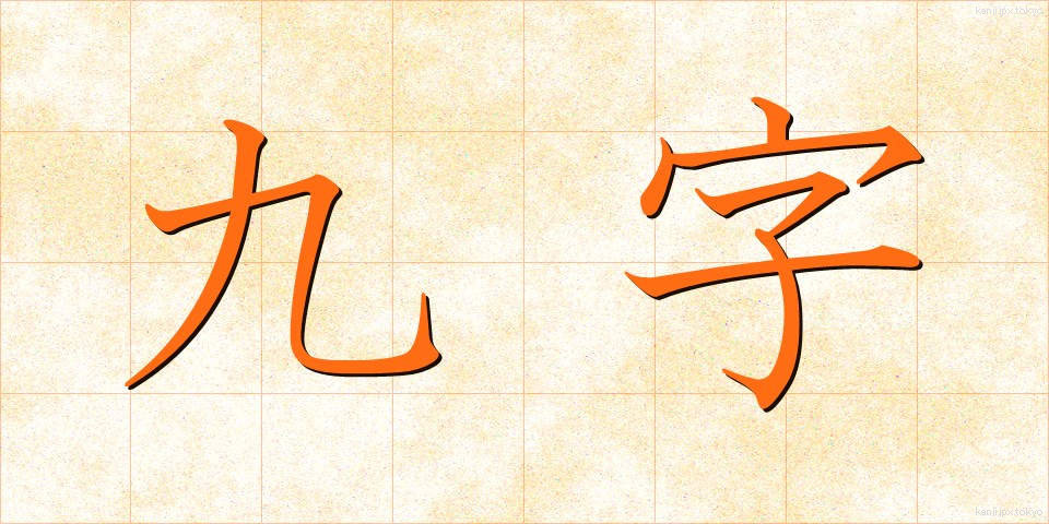 九字 (くじ)
