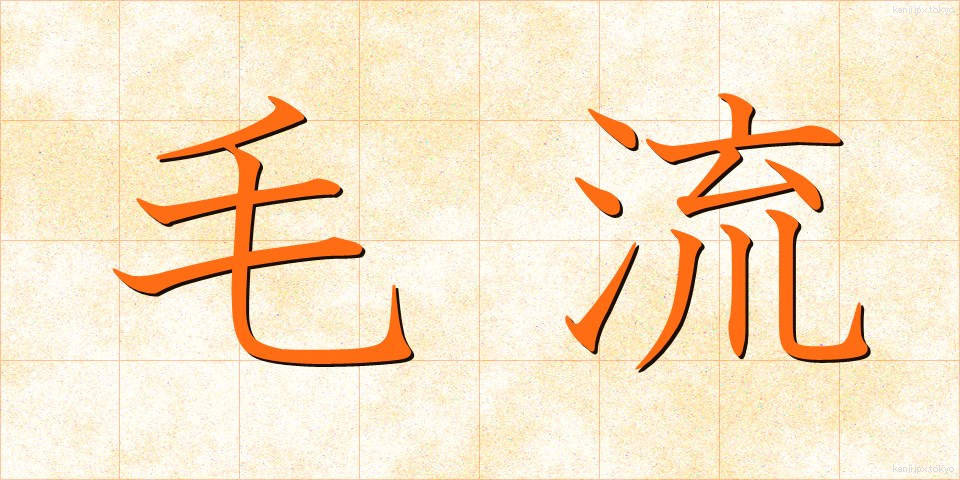 毛流 (もうりゅう)