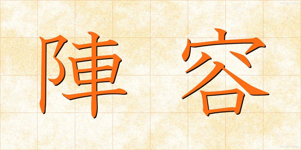 陣容 (じんよう)