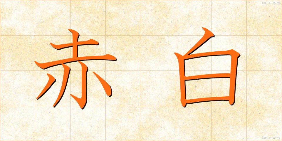 赤白 (あかしろ)