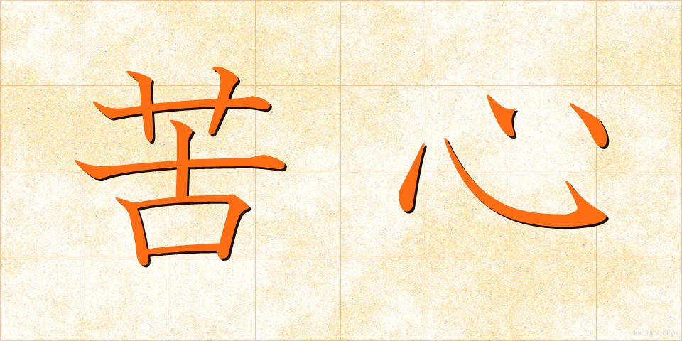 苦心 (くしん)