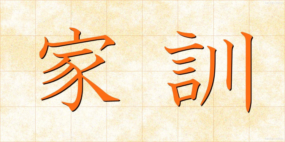 家訓 (かくん)