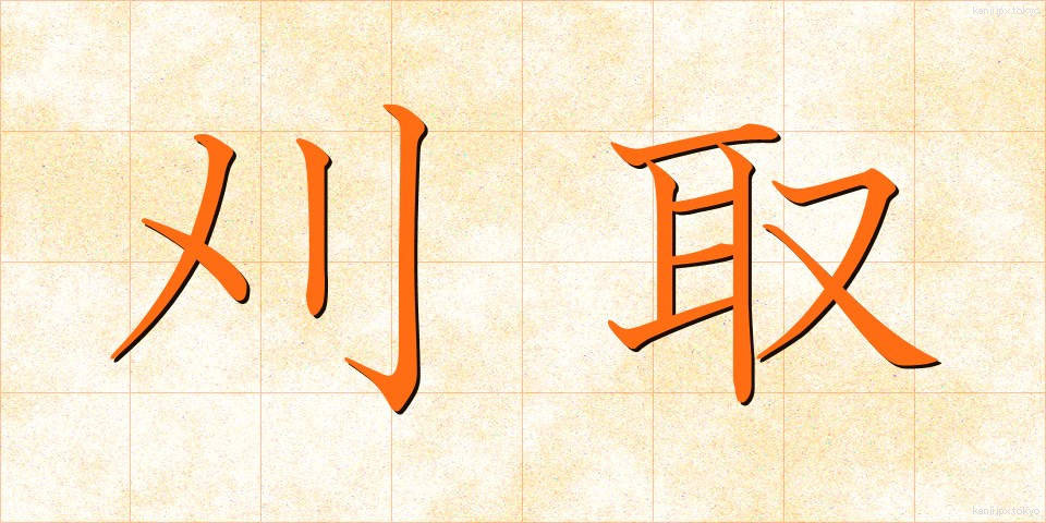 刈取 (かりとり)
