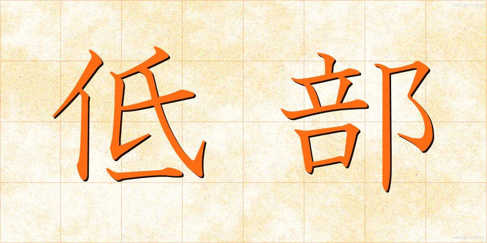 低部 (ていぶ)