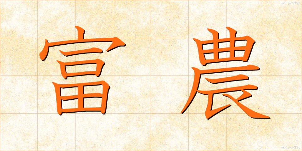 富農 (ふのう)