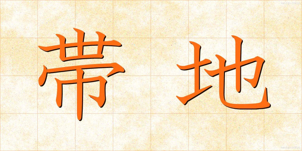 帯地 (おびじ)