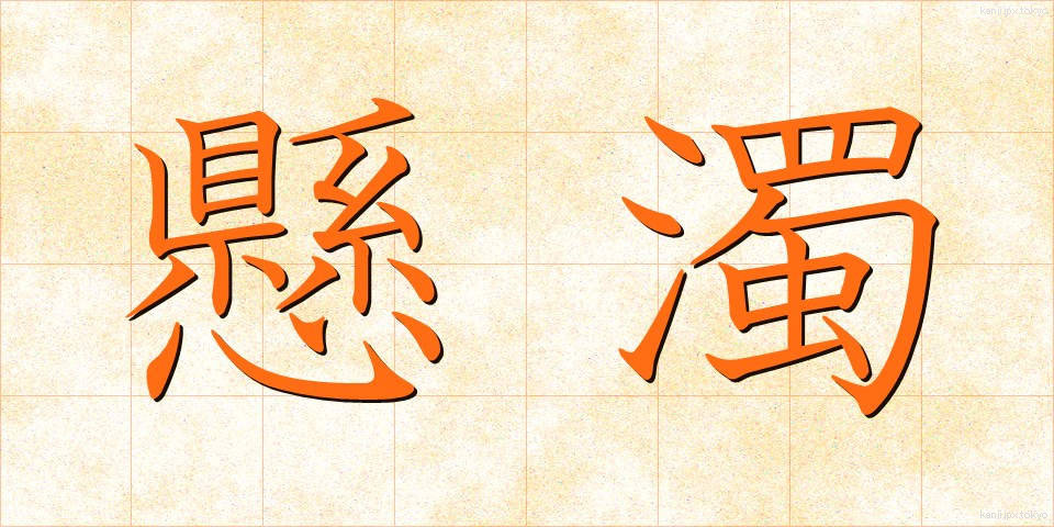 懸濁 (けんだく)