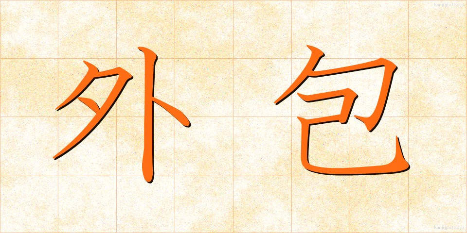 外包 (がいほう)