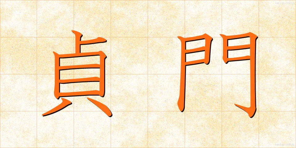 貞門 (ていもん)