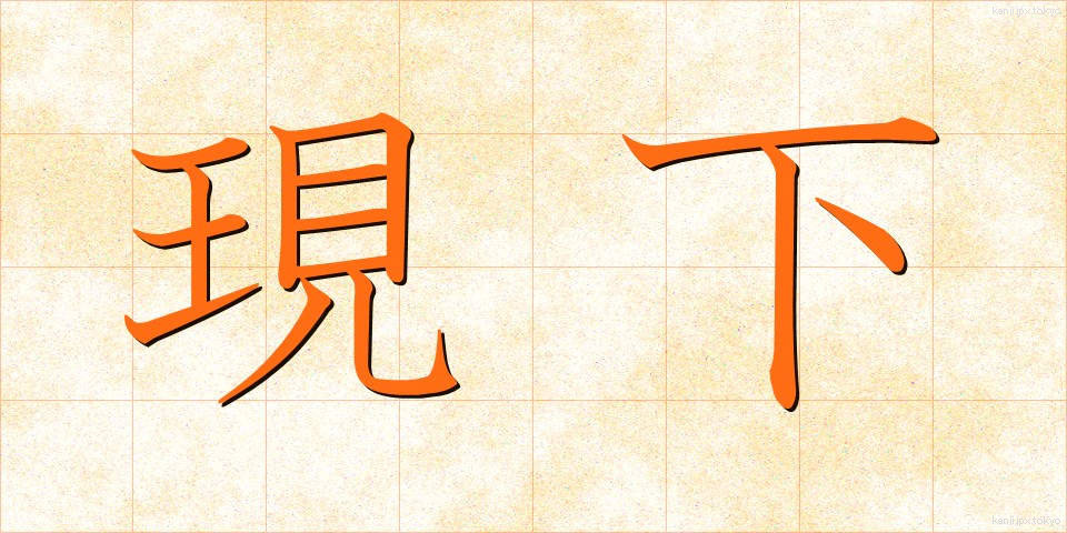 現下 (げんか)