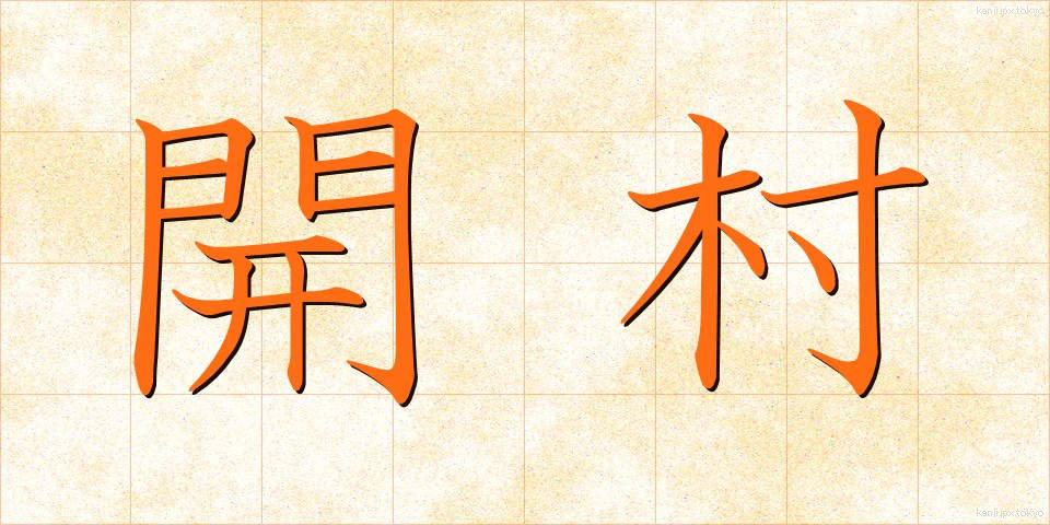開村 (かいそん)
