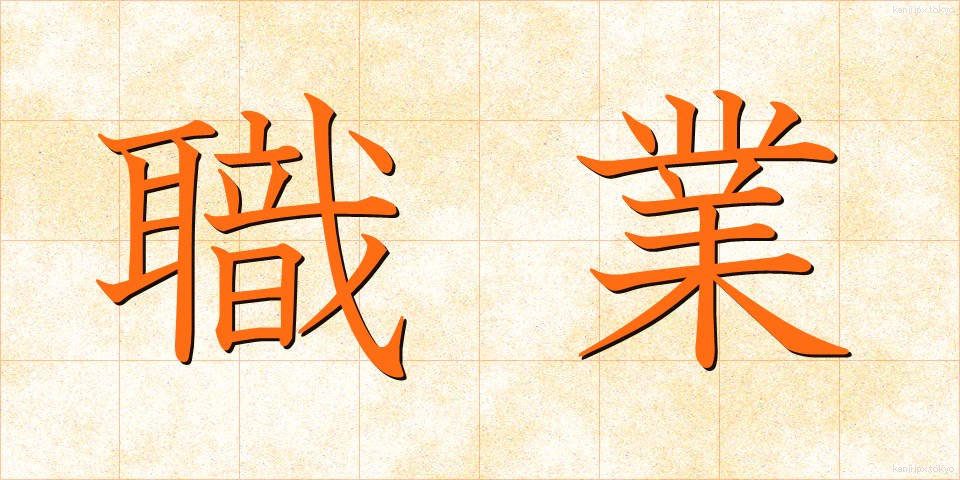 職業 (しょくぎょう)