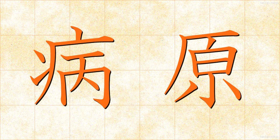 病原 (びょうげん)