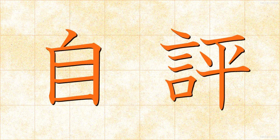 自評 (じひょう)
