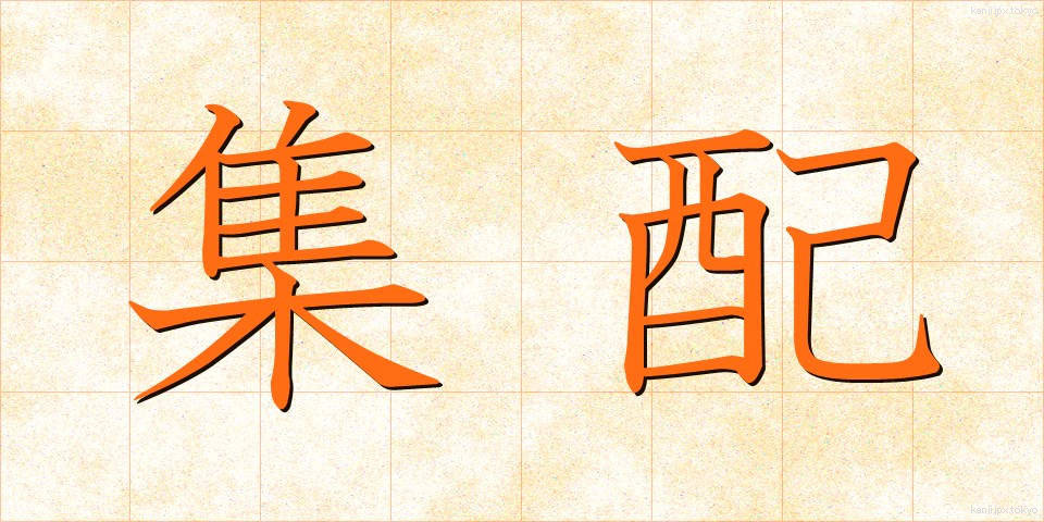 集配 (しゅうはい)