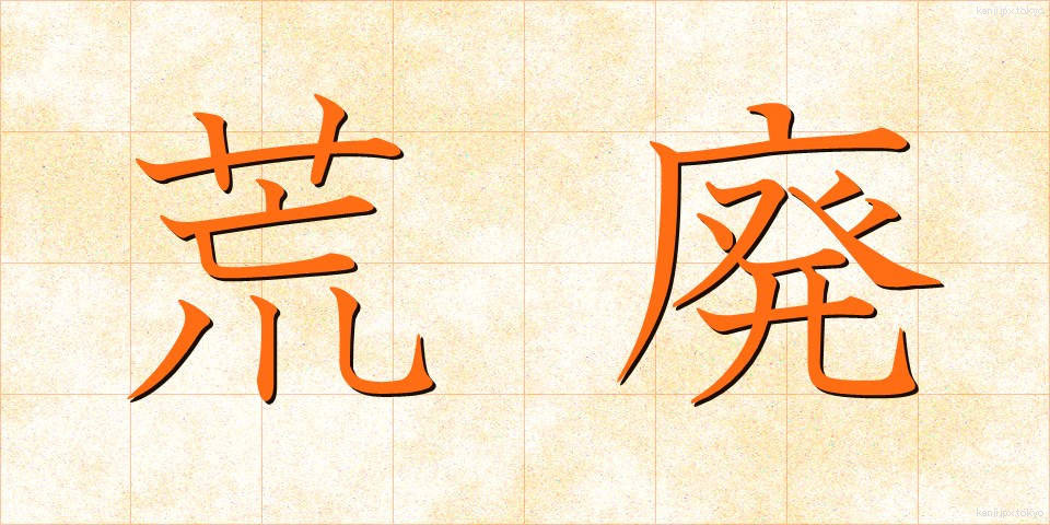 荒廃 (こうはい)