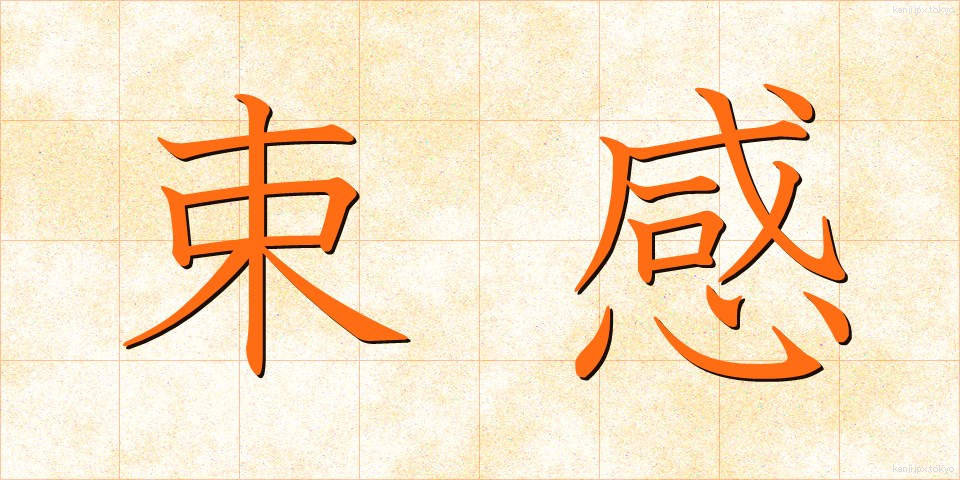 束感 (そっかん)