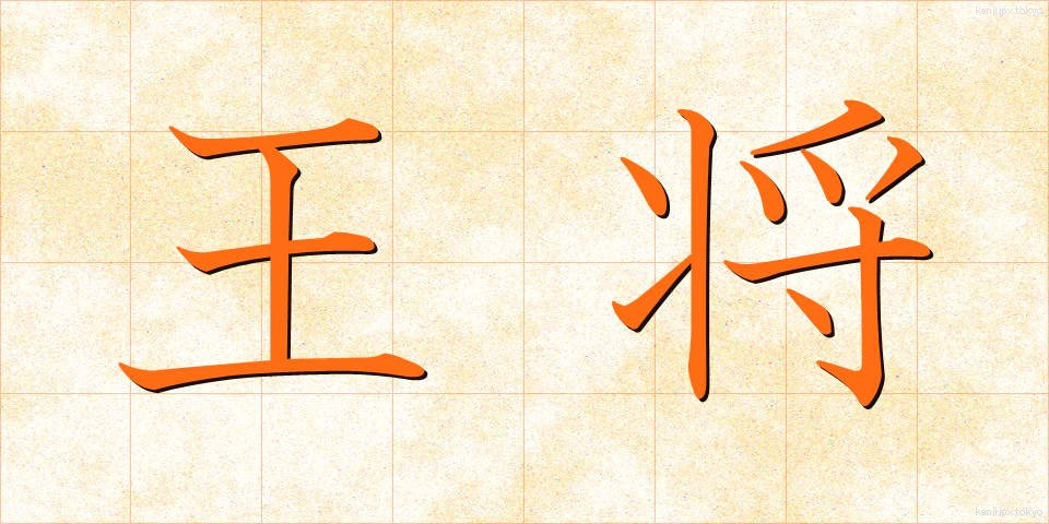 王将 (おうしょう)
