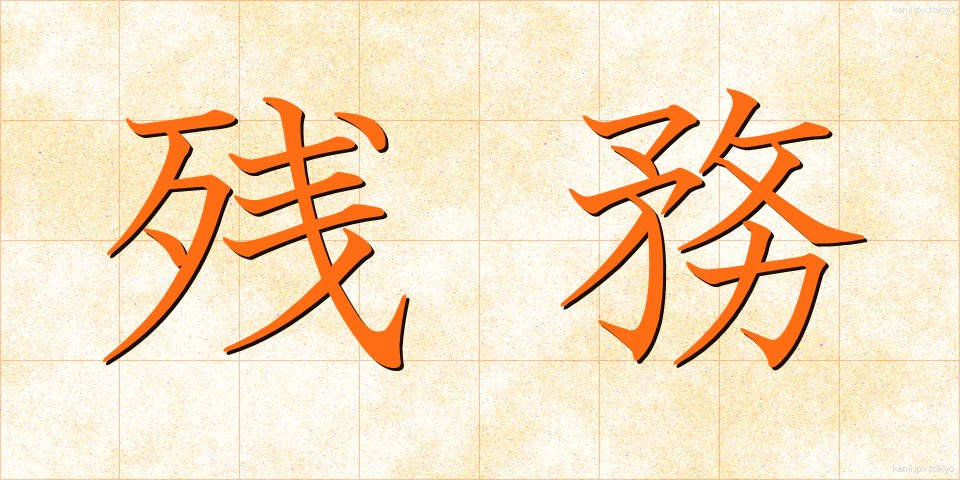 残務 (ざんむ)