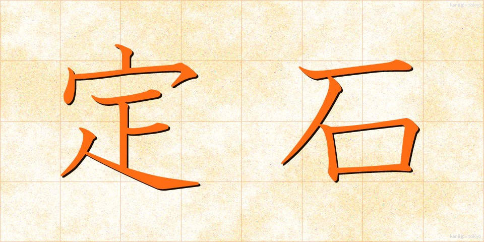定石 (じょうせき)