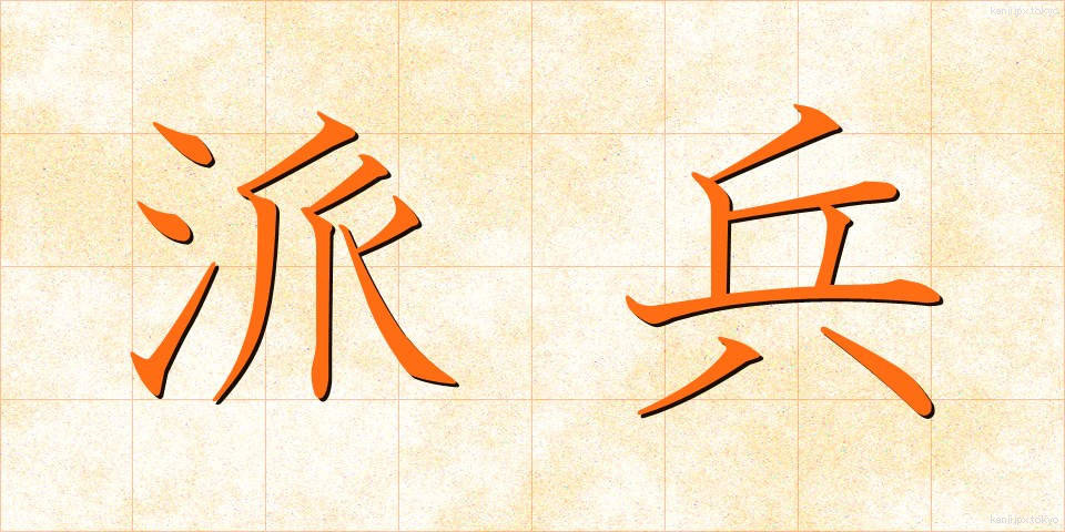 派兵 (はへい)